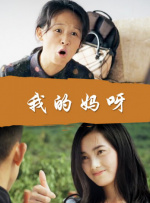 无业游民和保姆